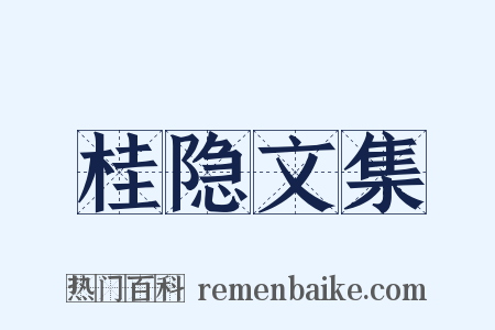 桂隐文集是什么意思的图片
